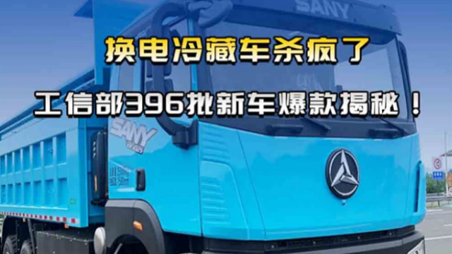 工信部396批新車爆款揭秘！換電冷藏車殺瘋了
