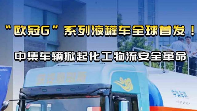 “歐冠G”系列液罐車全球首發(fā)！中集車輛掀起化工物流安全革命