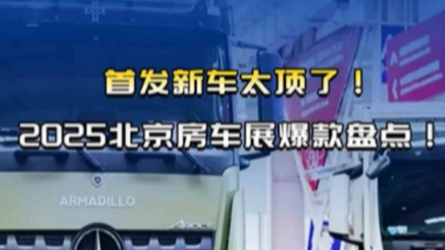 首發(fā)新車(chē)太頂了，2025北京房車(chē)展爆款盤(pán)點(diǎn)