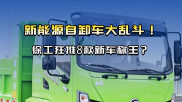 新能源自卸車(chē)大亂斗！徐工狂推8款新車(chē)稱(chēng)王？