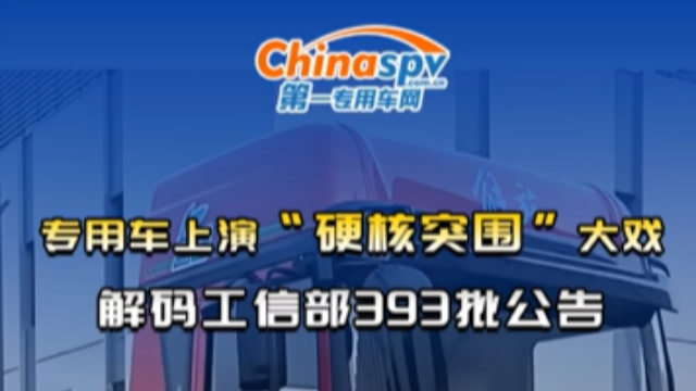 專(zhuān)用車(chē)行業(yè)上演“硬核突圍”大戲！解碼工信部393批次公告