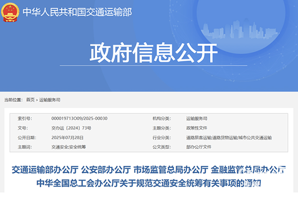 交通部等五部門關(guān)于規(guī)范交通安全統(tǒng)籌有關(guān)事項通知