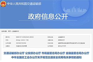 交通部等五部門關(guān)于規(guī)范交通安全統(tǒng)籌有關(guān)事項通知