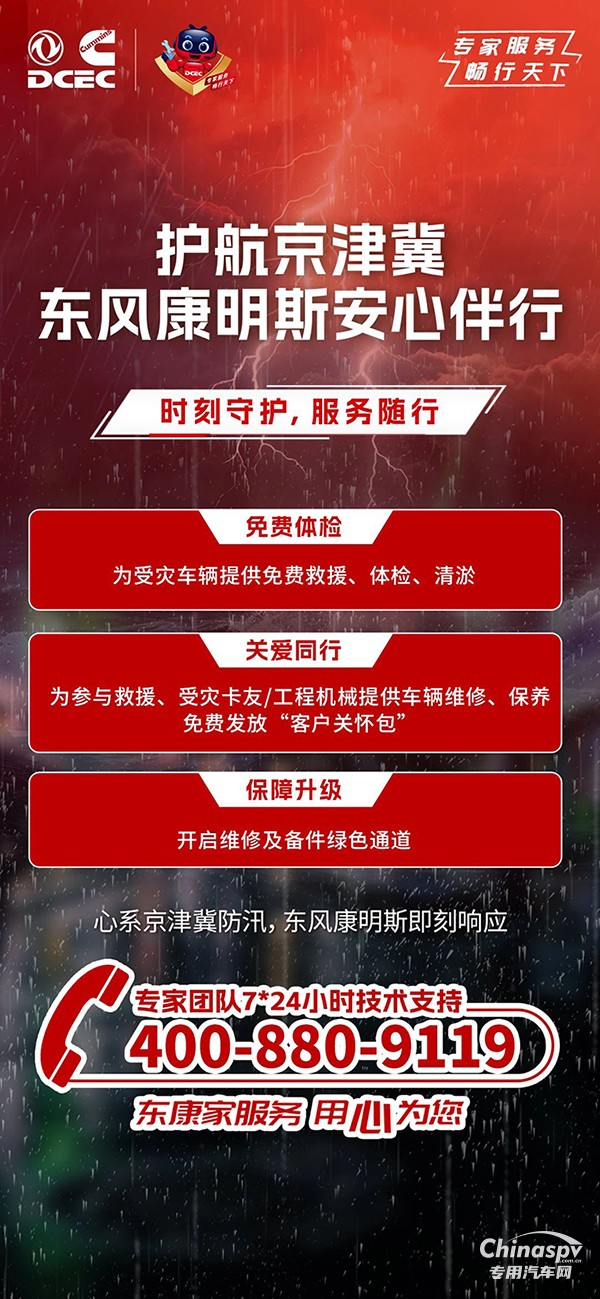 心系京津冀防汛，東風康明斯安心伴行