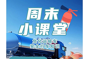危化運輸車安全行車知識