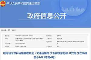 交通部印發(fā)核電站乏燃料運(yùn)輸管理辦法
