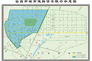 甘肅金昌?；愤\(yùn)輸車輛限制通行