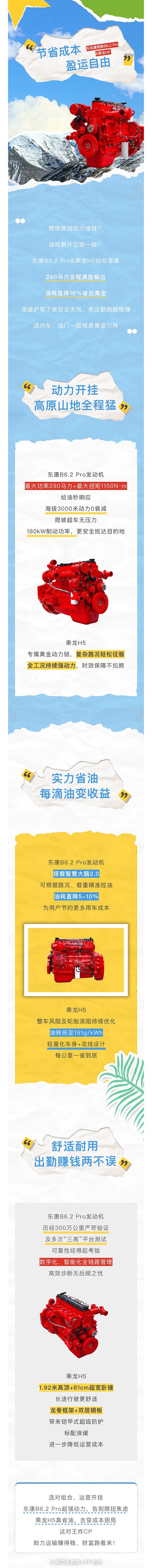 東風(fēng)康明斯B6.2 Pro&乘龍H5：動力開掛式運(yùn)營，省油耐用創(chuàng)收無憂