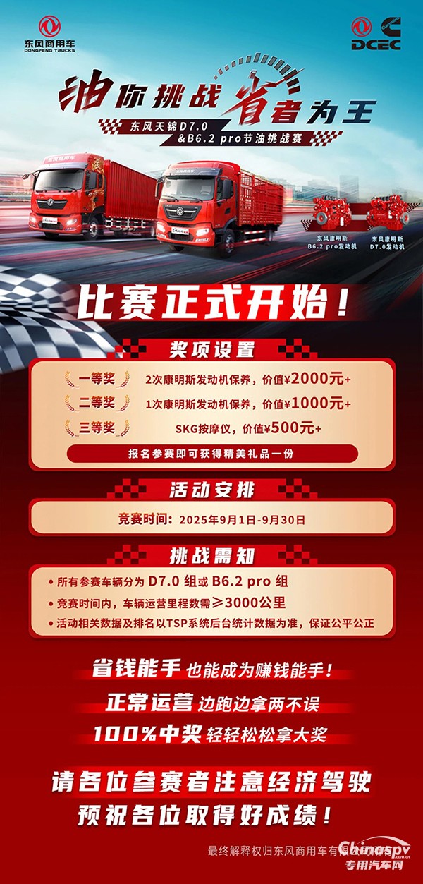 油你挑戰(zhàn)省者為王東風(fēng)天錦D7.0&B6.2 pro節(jié)油挑戰(zhàn)賽正式開(kāi)啟！