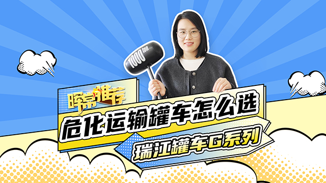 ?；\(yùn)輸罐車怎么選，瑞江罐車G系列