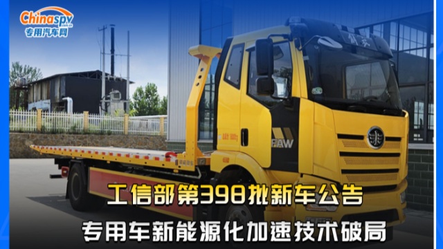 工信部第398批新車公告，專用車新能源化加速技術(shù)破局