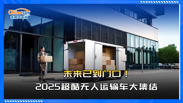 未來已到門口  2025超酷無人運(yùn)輸車大集結(jié)