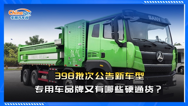 398批次公告新車型，專用車品牌又有哪些硬通貨？