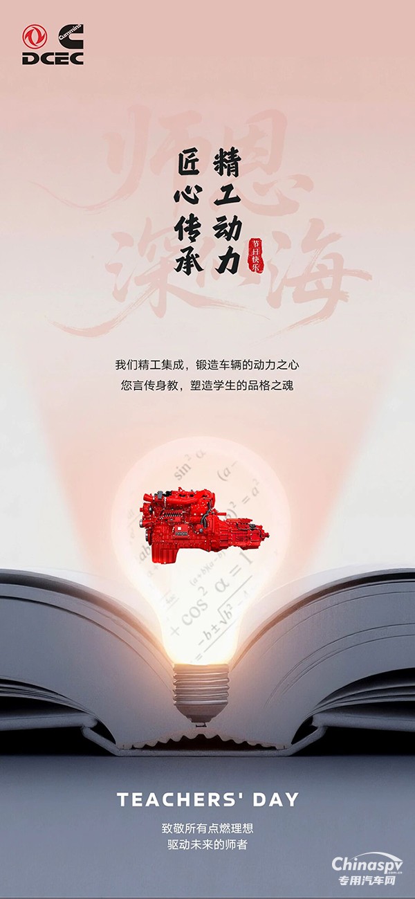 東風(fēng)康明斯：致敬所有點(diǎn)燃理想，驅(qū)動(dòng)未來(lái)的師者