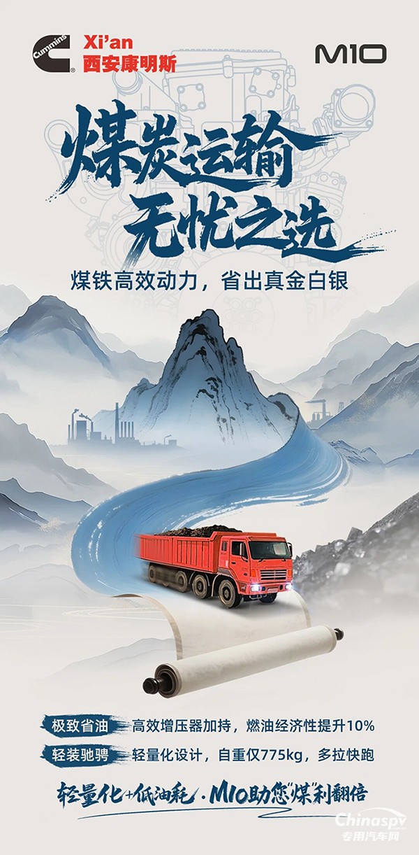 輕出效益，省出利潤，西安康明斯M10發(fā)動(dòng)機(jī)為煤炭運(yùn)輸精打細(xì)算
