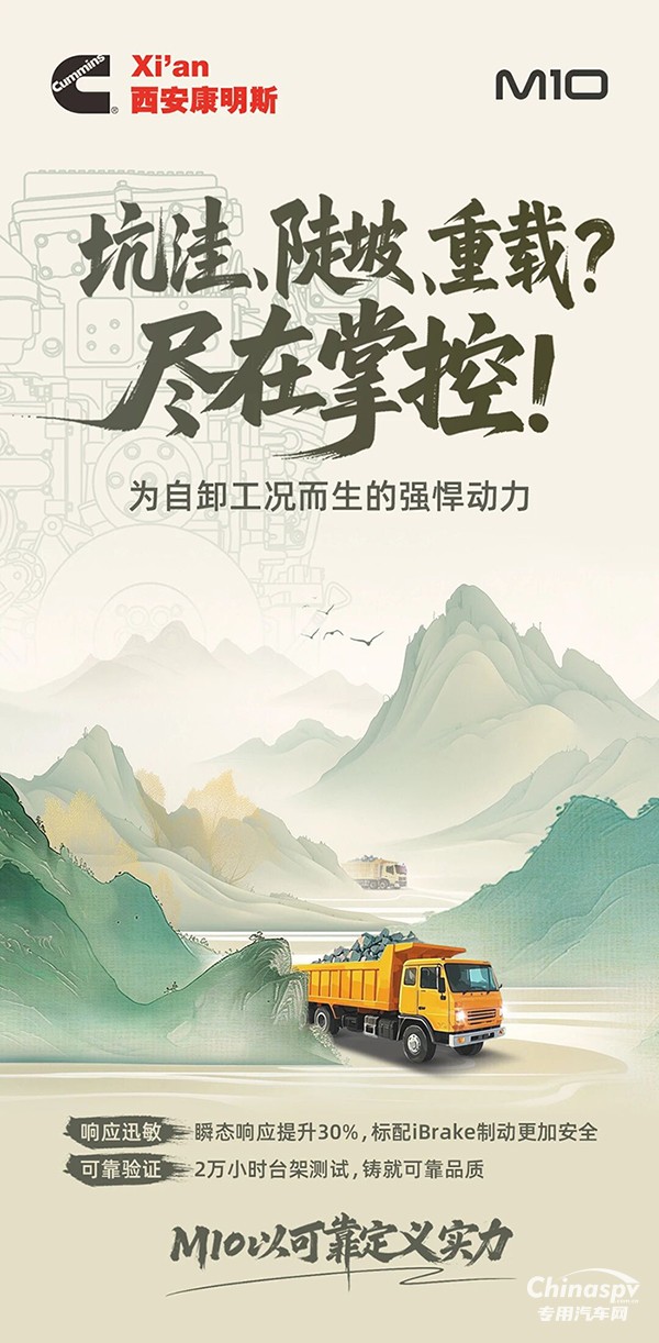 西安康明斯M10發(fā)動機(jī)以可靠定義實力，征服自卸車市場！