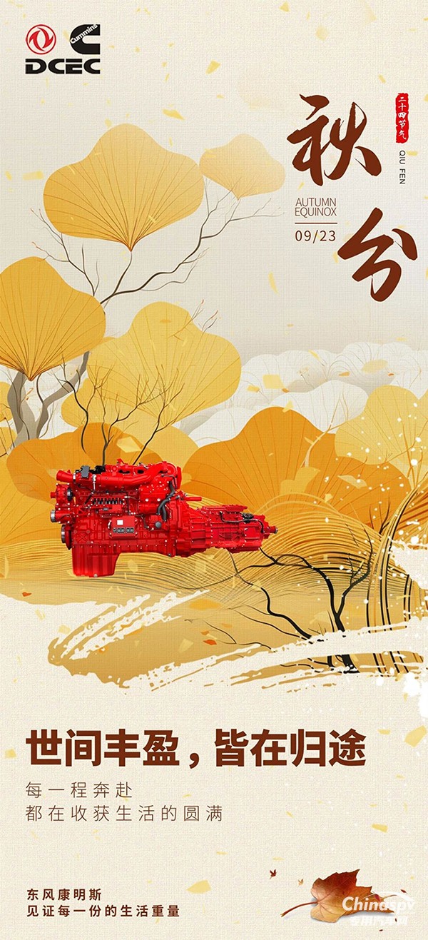 秋分至，豐盈歸！東風(fēng)康明斯伴你奔赴每程，收獲生活美滿