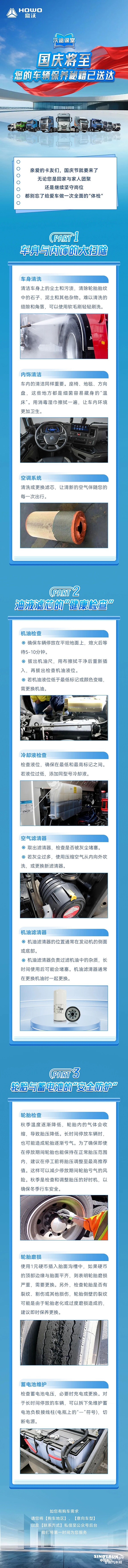 中國重汽豪沃：國慶將至，您的車輛保養(yǎng)秘籍已送達！
