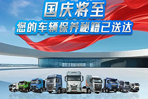 中國(guó)重汽豪沃：國(guó)慶將至，您的車輛保養(yǎng)秘籍已送達(dá)！