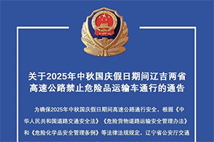 遼吉兩省發(fā)布高速公路禁止危險品運輸車輛通告