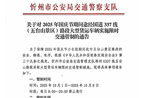 山西忻州五臺山：G337線五臺山路段采取大型貨運車輛限時交通管制措施