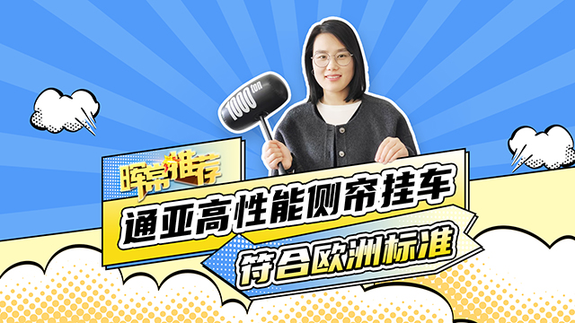 符合歐洲標準，通亞高性能側(cè)簾掛車