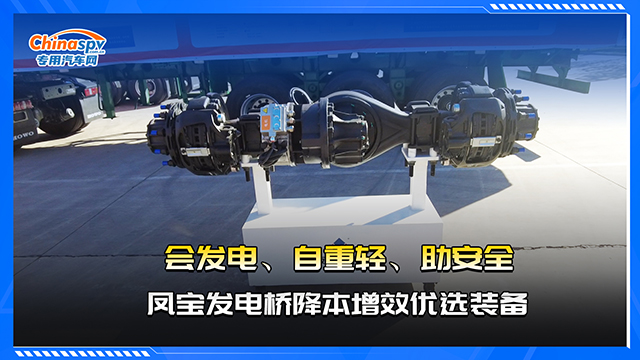  會(huì)發(fā)電、自重輕、助安全，鳳寶發(fā)電橋降本增效優(yōu)選裝備