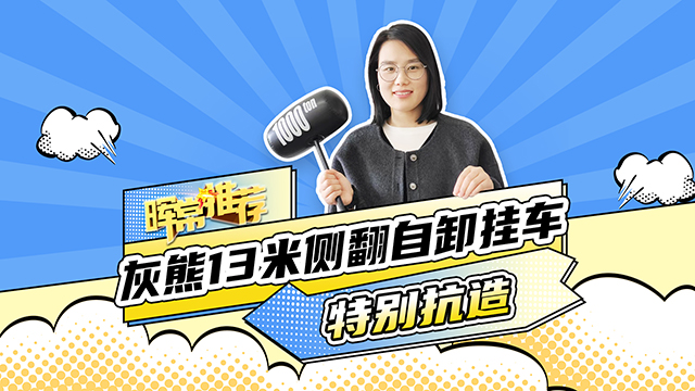 特別抗造，灰熊13米側(cè)翻自卸掛車