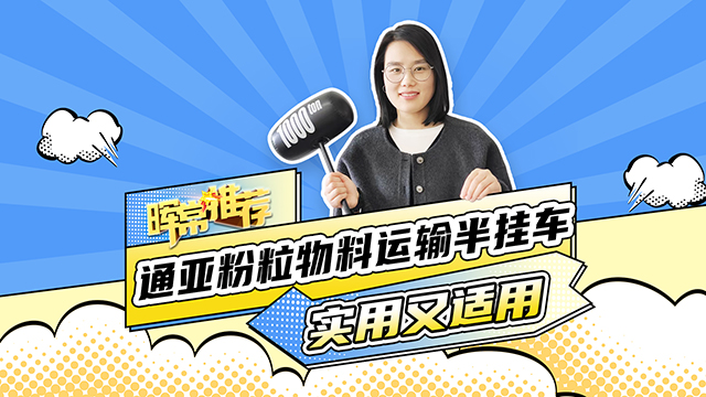實用又適用，通亞分類物料運輸半掛車