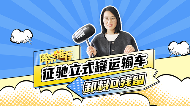 卸料0殘留，征馳立式罐運輸車