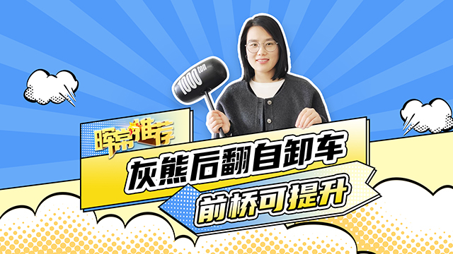 前橋可提升，灰熊后翻自卸車