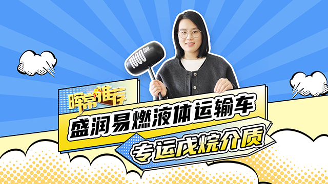 專運戊烷介質(zhì)，盛潤易燃液體運輸車