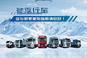 冬季行車，這份尿素使用指南請(qǐng)收好！
