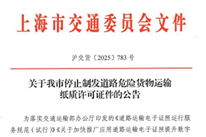 上海停止制發(fā)道路危險(xiǎn)貨物運(yùn)輸紙質(zhì)許可證件公告