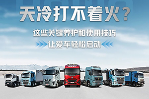 天冷打不著火？這些關(guān)鍵養(yǎng)護(hù)和使用技巧，讓愛車輕松啟動(dòng)！