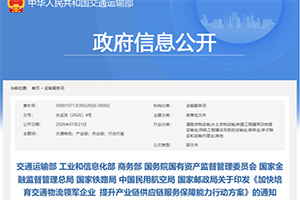 交通部等八部門印發(fā)《加快培育交通物流領(lǐng)軍企業(yè)提升產(chǎn)業(yè)鏈供應(yīng)鏈服務(wù)保障能力行動方案》