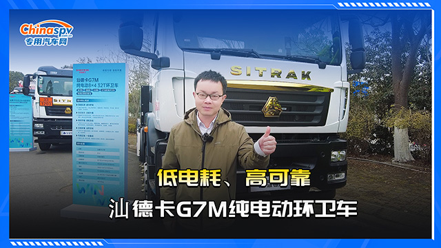 低電耗、高可靠，汕德卡G7M純電動(dòng)環(huán)衛(wèi)車(chē)