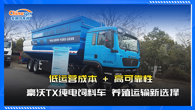 豪沃TX純電飼料車(chē)太能打了，養(yǎng)殖運(yùn)輸選它穩(wěn)了