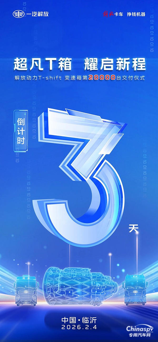 解放動力T-shift變速箱第20000臺交付儀式