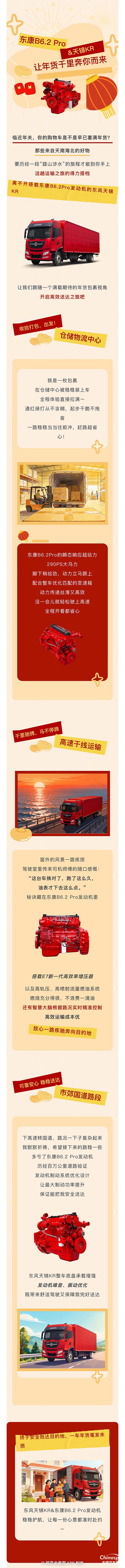 年貨千里奔你而來，全靠東康B6.2 Pro&天錦KR神助攻！