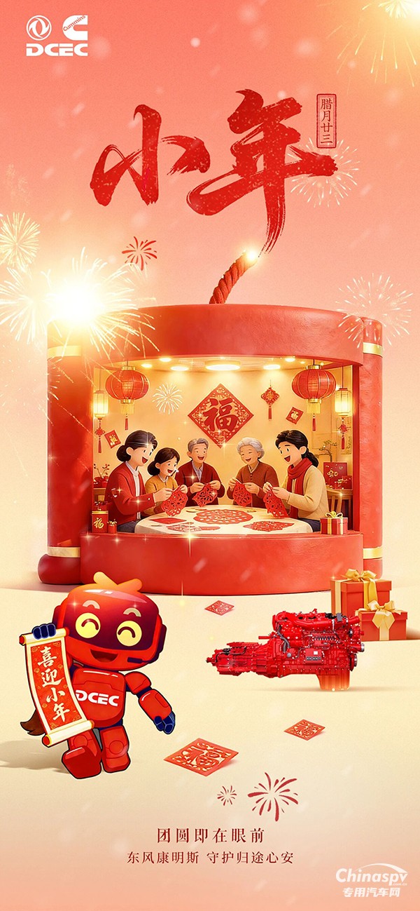 東風(fēng)康明斯：小年=想念，團(tuán)圓即在眼前
