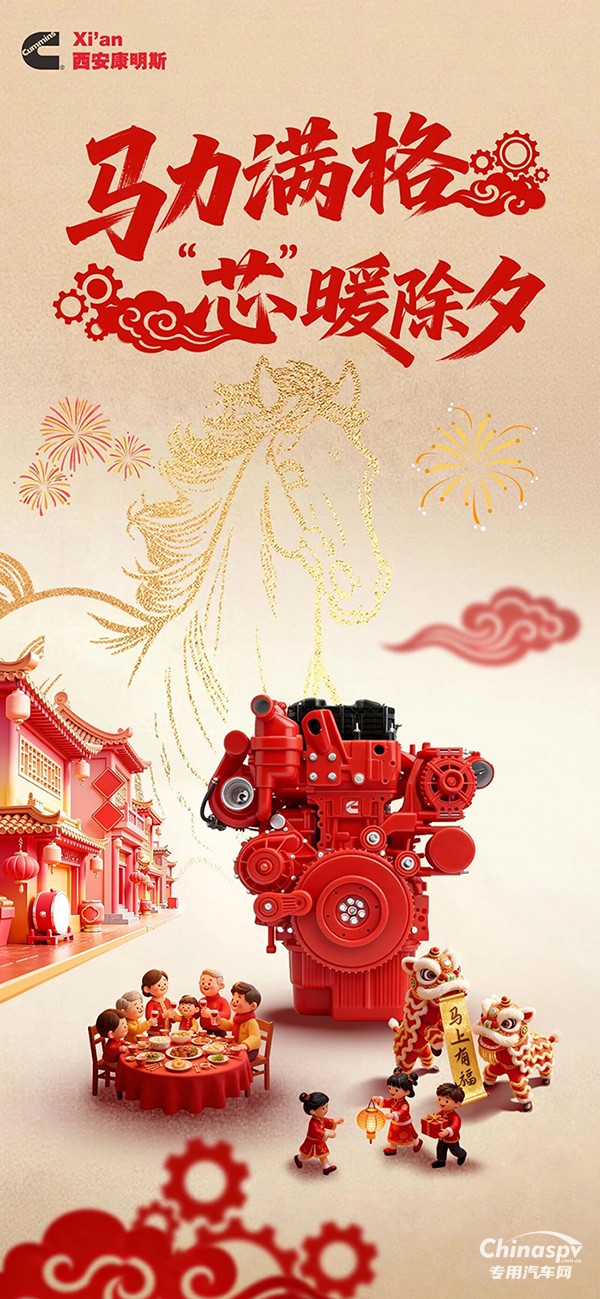辭舊歲 吉在西康：馬力滿格，“芯”暖除夕