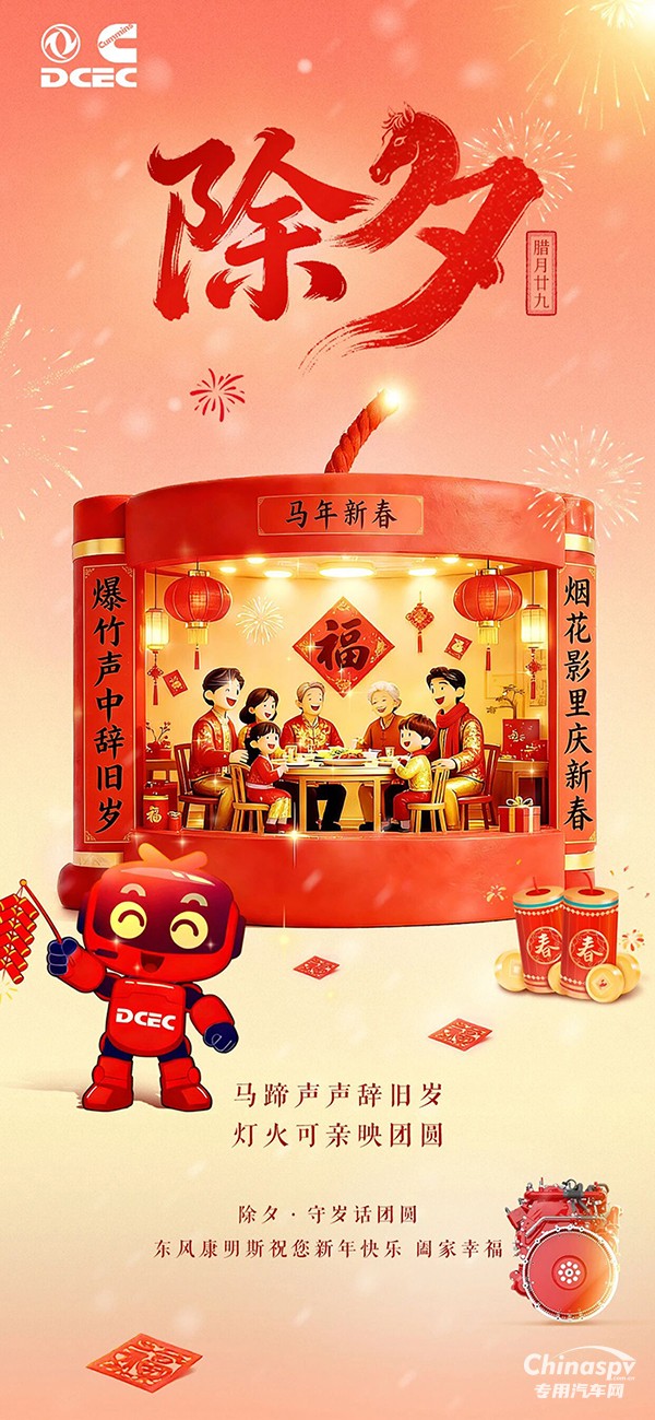 東風(fēng)康明斯：馬力全開赴團(tuán)圓，歲歲年年皆平安