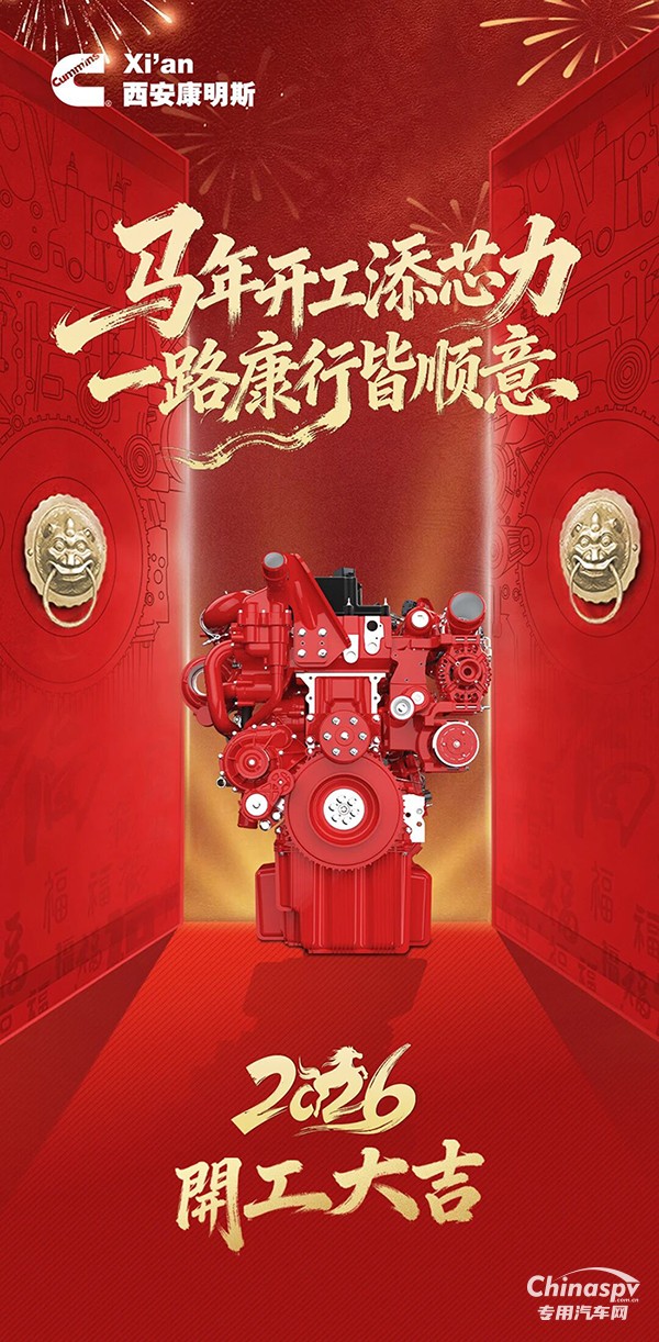 西安康明斯：馬年開工添芯力一路康行皆順意