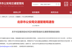 北京3月2日至13日，?；愤\輸車輛禁行
