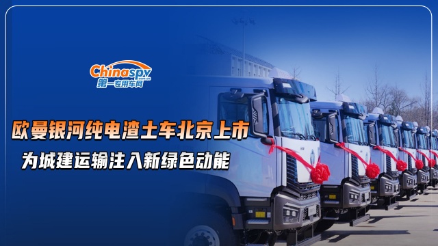 歐曼銀河純電渣土車(chē)北京上市，為城建運(yùn)輸注入全新綠色動(dòng)能