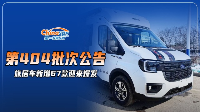 工信部第404批新車(chē)公告，共新增67款旅居車(chē)迎來(lái)爆發(fā)