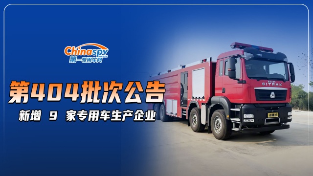 工信部第404批次公告，新增9家專(zhuān)用車(chē)生產(chǎn)企業(yè)