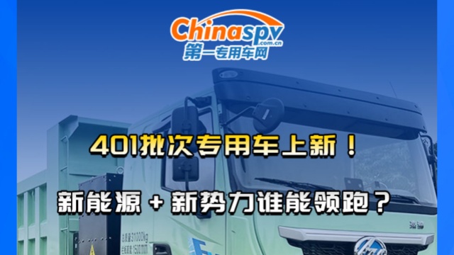 401批次專(zhuān)用車(chē)上新！新能源+新勢(shì)力誰(shuí)能領(lǐng)跑？