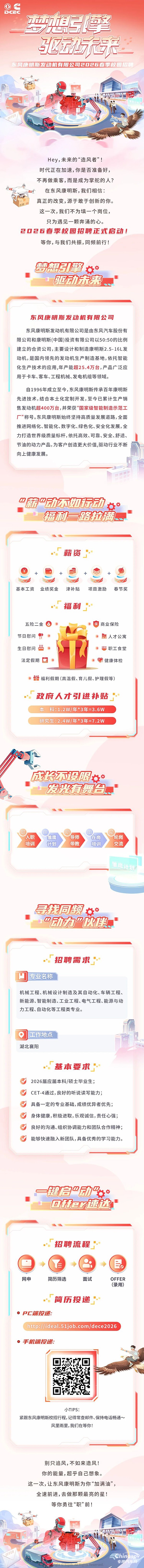 夢想引擎 驅(qū)動未來 東風(fēng)康明斯發(fā)動機(jī)有限公司2026春季校園招聘
